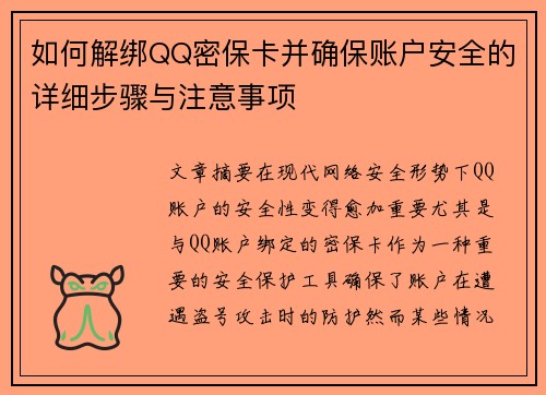 如何解绑QQ密保卡并确保账户安全的详细步骤与注意事项