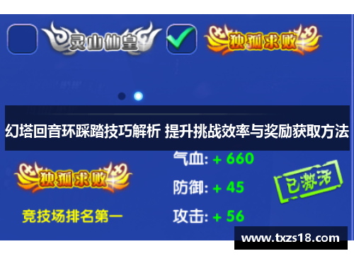 幻塔回音环踩踏技巧解析 提升挑战效率与奖励获取方法