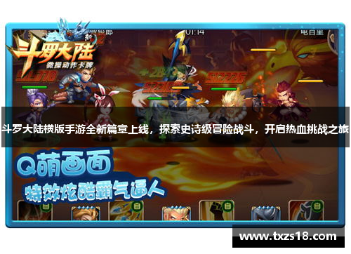 斗罗大陆横版手游全新篇章上线，探索史诗级冒险战斗，开启热血挑战之旅