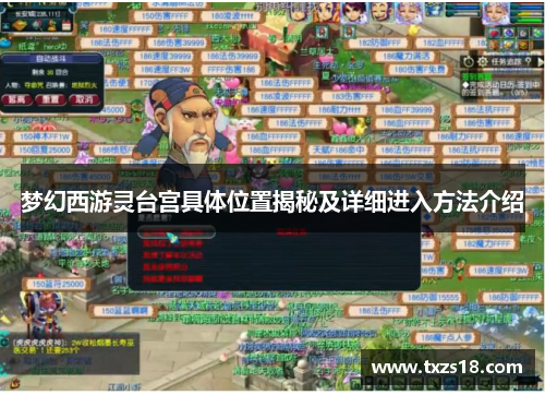 梦幻西游灵台宫具体位置揭秘及详细进入方法介绍