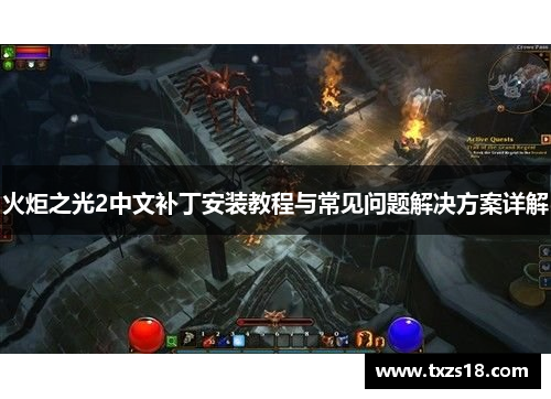 火炬之光2中文补丁安装教程与常见问题解决方案详解