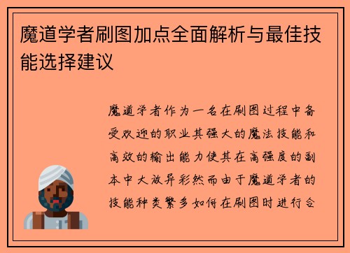 魔道学者刷图加点全面解析与最佳技能选择建议