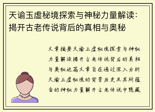 天谕玉虚秘境探索与神秘力量解读：揭开古老传说背后的真相与奥秘