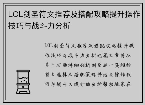 LOL剑圣符文推荐及搭配攻略提升操作技巧与战斗力分析