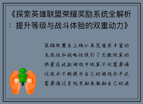 《探索英雄联盟荣耀奖励系统全解析：提升等级与战斗体验的双重动力》