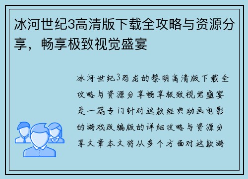 冰河世纪3高清版下载全攻略与资源分享，畅享极致视觉盛宴