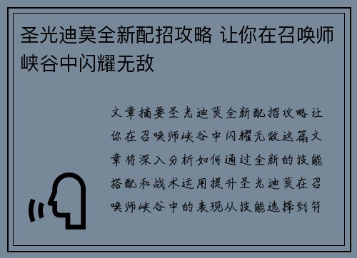 圣光迪莫全新配招攻略 让你在召唤师峡谷中闪耀无敌