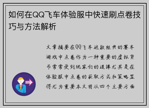 如何在QQ飞车体验服中快速刷点卷技巧与方法解析 如何在QQ飞车体验服中快速刷点卷技巧与方法解析