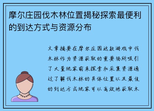 摩尔庄园伐木林位置揭秘探索最便利的到达方式与资源分布 摩尔庄园伐木林位置揭秘探索最便利的到达方式与资源分布