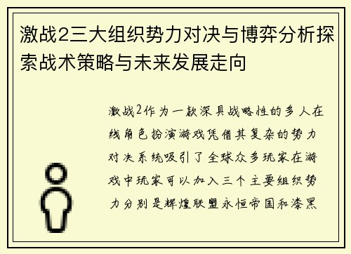 激战2三大组织势力对决与博弈分析探索战术策略与未来发展走向