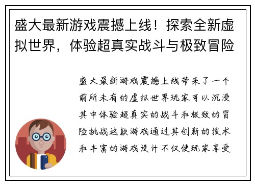 盛大最新游戏震撼上线！探索全新虚拟世界，体验超真实战斗与极致冒险挑战