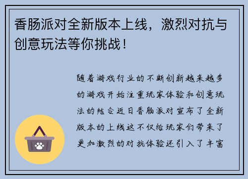 香肠派对全新版本上线，激烈对抗与创意玩法等你挑战！