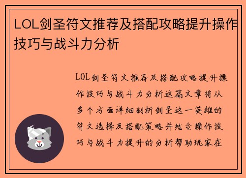 LOL剑圣符文推荐及搭配攻略提升操作技巧与战斗力分析