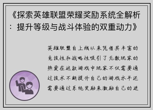 《探索英雄联盟荣耀奖励系统全解析：提升等级与战斗体验的双重动力》