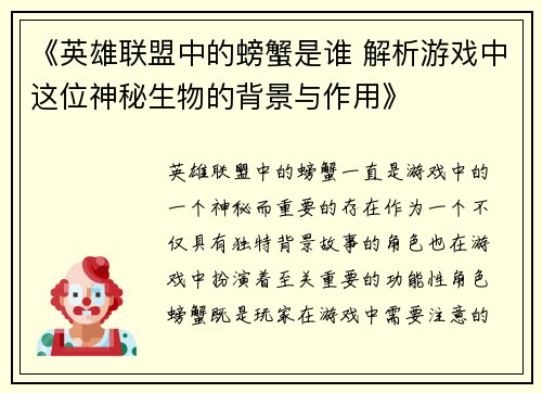 《英雄联盟中的螃蟹是谁 解析游戏中这位神秘生物的背景与作用》