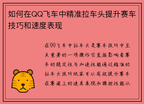 如何在QQ飞车中精准拉车头提升赛车技巧和速度表现