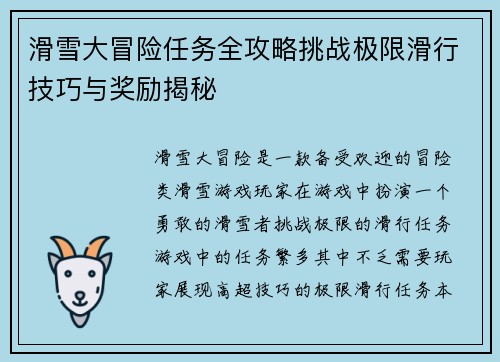 滑雪大冒险任务全攻略挑战极限滑行技巧与奖励揭秘 滑雪大冒险任务全攻略挑战极限滑行技巧与奖励揭秘