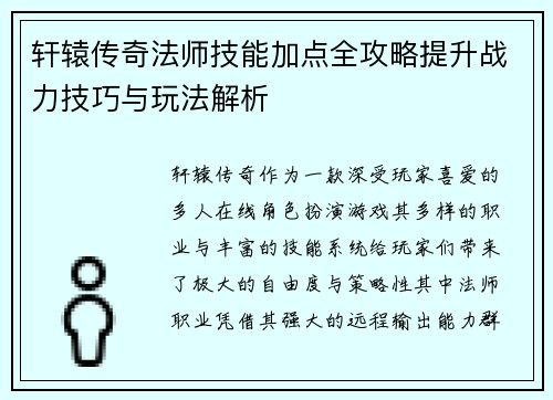 轩辕传奇法师技能加点全攻略提升战力技巧与玩法解析