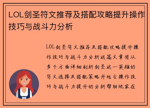 LOL剑圣符文推荐及搭配攻略提升操作技巧与战斗力分析 LOL剑圣符文推荐及搭配攻略提升操作技巧与战斗力分析