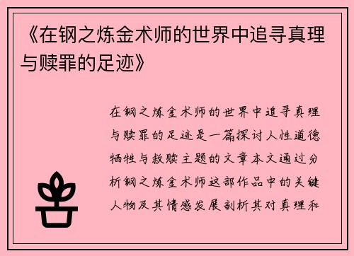 《在钢之炼金术师的世界中追寻真理与赎罪的足迹》