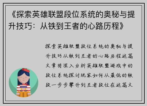 《探索英雄联盟段位系统的奥秘与提升技巧：从铁到王者的心路历程》