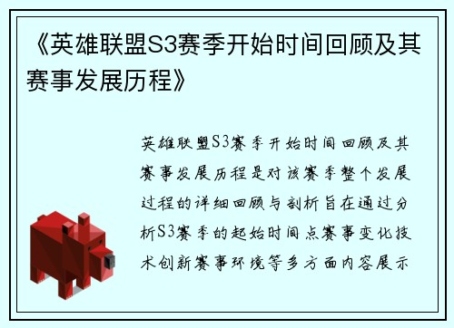 《英雄联盟S3赛季开始时间回顾及其赛事发展历程》