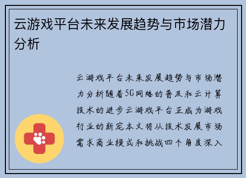 云游戏平台未来发展趋势与市场潜力分析
