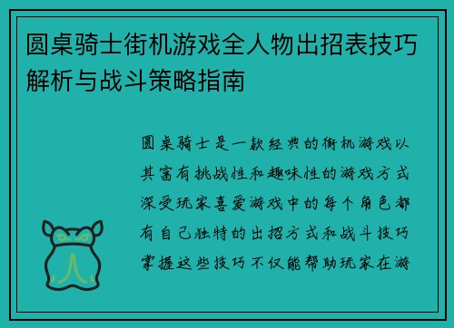 圆桌骑士街机游戏全人物出招表技巧解析与战斗策略指南