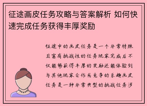 征途画皮任务攻略与答案解析 如何快速完成任务获得丰厚奖励