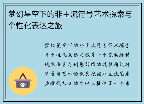 梦幻星空下的非主流符号艺术探索与个性化表达之旅