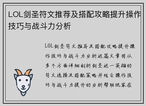 LOL剑圣符文推荐及搭配攻略提升操作技巧与战斗力分析