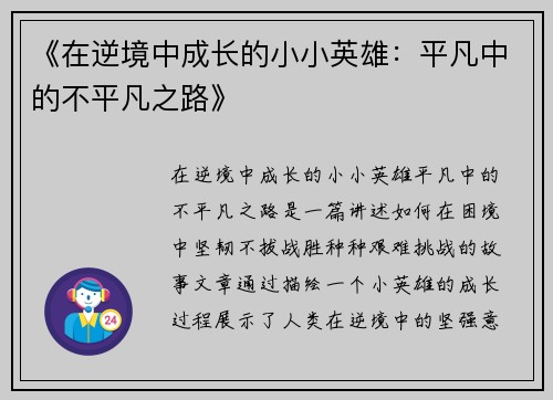 《在逆境中成长的小小英雄：平凡中的不平凡之路》