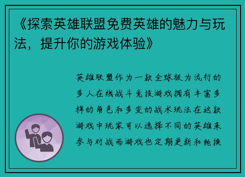 《探索英雄联盟免费英雄的魅力与玩法，提升你的游戏体验》