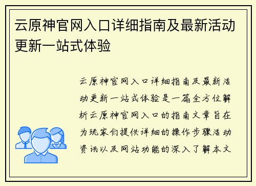 云原神官网入口详细指南及最新活动更新一站式体验