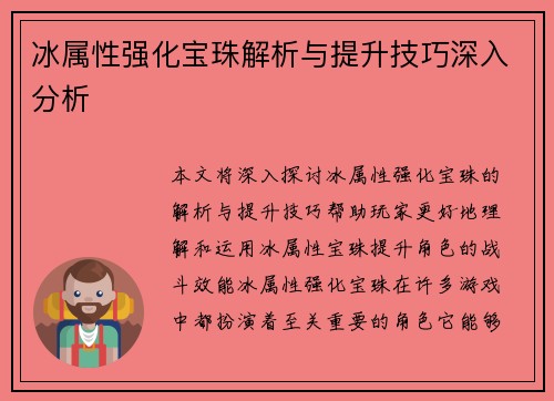 冰属性强化宝珠解析与提升技巧深入分析