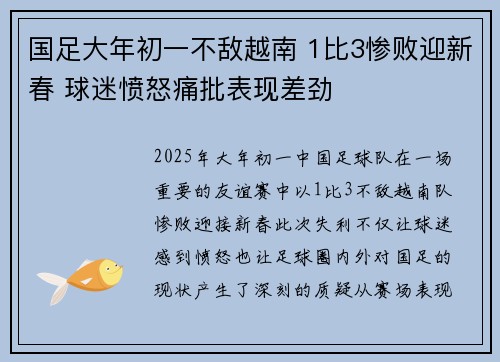 国足大年初一不敌越南 1比3惨败迎新春 球迷愤怒痛批表现差劲
