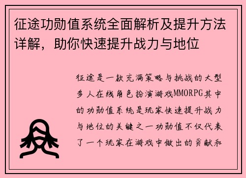 征途功勋值系统全面解析及提升方法详解，助你快速提升战力与地位