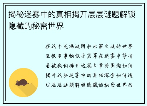 揭秘迷雾中的真相揭开层层谜题解锁隐藏的秘密世界