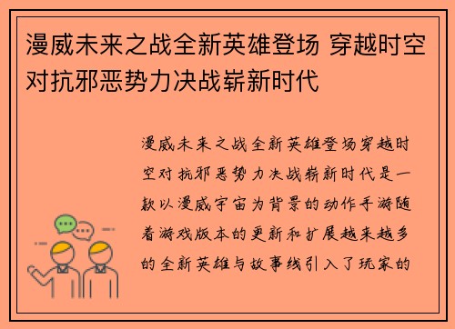 漫威未来之战全新英雄登场 穿越时空对抗邪恶势力决战崭新时代