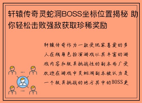 轩辕传奇灵蛇洞BOSS坐标位置揭秘 助你轻松击败强敌获取珍稀奖励