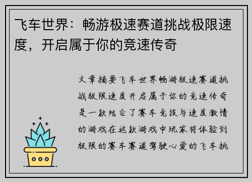 飞车世界：畅游极速赛道挑战极限速度，开启属于你的竞速传奇