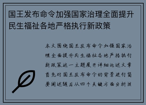 国王发布命令加强国家治理全面提升民生福祉各地严格执行新政策