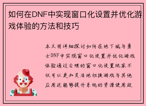 如何在DNF中实现窗口化设置并优化游戏体验的方法和技巧