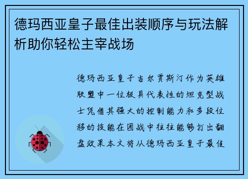 德玛西亚皇子最佳出装顺序与玩法解析助你轻松主宰战场