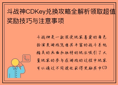 斗战神CDKey兑换攻略全解析领取超值奖励技巧与注意事项