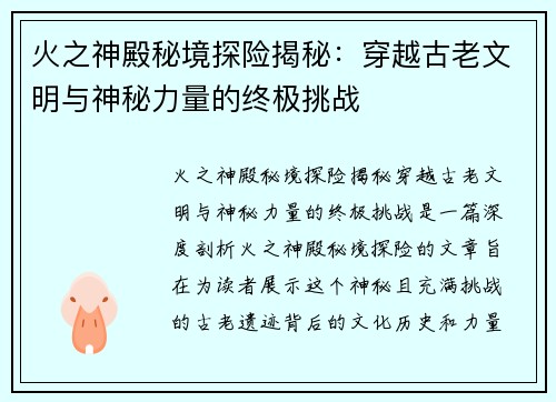 火之神殿秘境探险揭秘：穿越古老文明与神秘力量的终极挑战