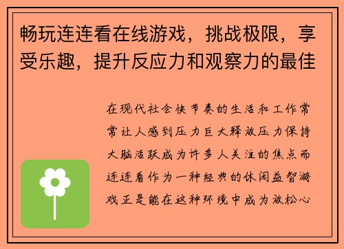畅玩连连看在线游戏，挑战极限，享受乐趣，提升反应力和观察力的最佳选择