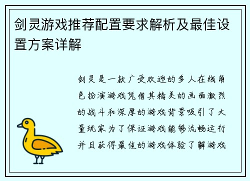剑灵游戏推荐配置要求解析及最佳设置方案详解