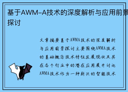 基于AWM-A技术的深度解析与应用前景探讨