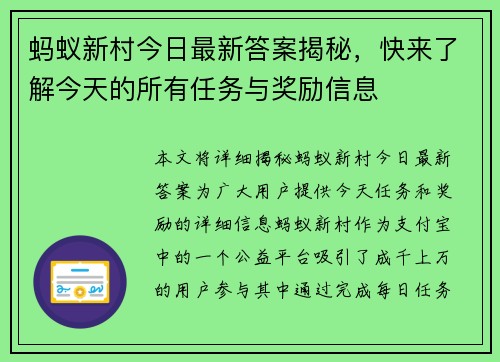 蚂蚁新村今日最新答案揭秘，快来了解今天的所有任务与奖励信息